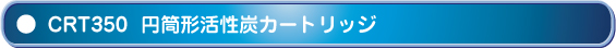 CRT350 円筒形活性炭カートリッジ