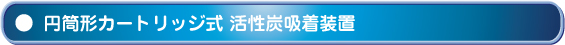 円筒形カートリッジ式 活性炭吸着装置